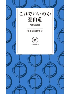 cover image of ヤマケイ新書 これでいいのか登山道 現状と課題